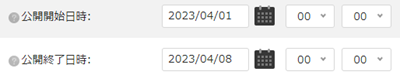 infoCMS10、公開開始日時、公開終了日時を表示した画像