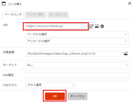 infoCMS10、URLを入力しOKを選択した画像