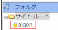 infoCMS9、セキュアフォルダが追加された画像