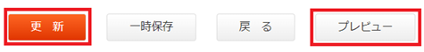 infoCMS9、更新とプレビューボタンを選択している画像