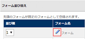 infoCMS9、フォームの鉛筆アイコンを選択した画像