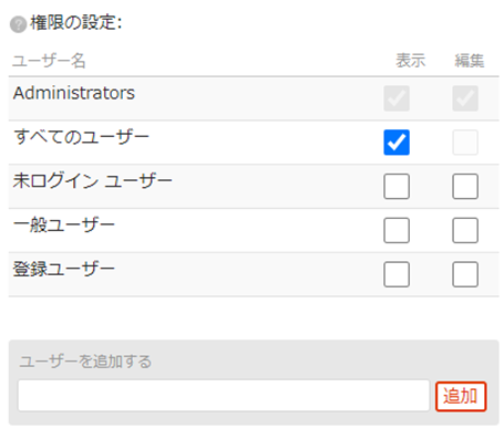 infoCMS10、権限の設定を表示した画像