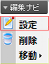 infoCMS9、編集ナビの設定を選択した画像
