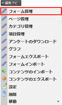 infoCMS9、編集ナビのフォーム管理を選択した画像