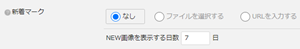 infoCMS10、NEW画像(日数期限)を表示した画像