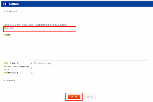infoCMS9、ロール名と保存を選択した画像