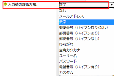 infoCMS9、「入力値の評価方法」を「数字」を選択した画像