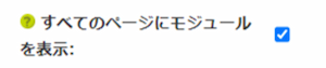 infoCMS9、「すべてのページにモジュールを表示」のチェックをつけた画像
