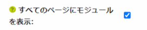 「すべてのページにモジュールを表示」のチェックをつけた画像