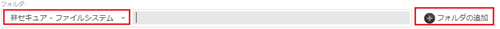 infoCMS10、フォルダ追加の画面を表示した画像