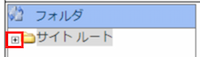 infoCMS9、サイトルートのプラスマークを選択した画像