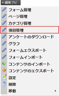 infoCMS9、編集ナビの項目管理を選択した画像