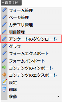 「アンケートのダウンロード」をクリックします