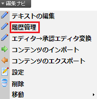 infoCMS9、履歴管理を選択した画像