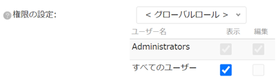 infoCMS10、「すべてのユーザー」の表示にチェックを入れた画像