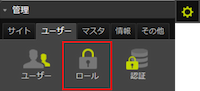 infoCMS9、ロールを選択した画像