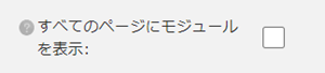 infoCMS10、すべてのページにモジュールを表示のチェックを外した画像