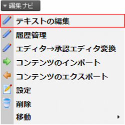 infoCMS9、「テキストの編集」をクリックした画像