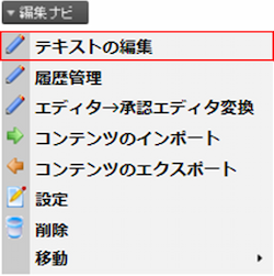 「テキストの編集」をクリックした画像