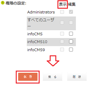 infoCMS9、表示させたいロールにチェックを入れ保存を選択した画像