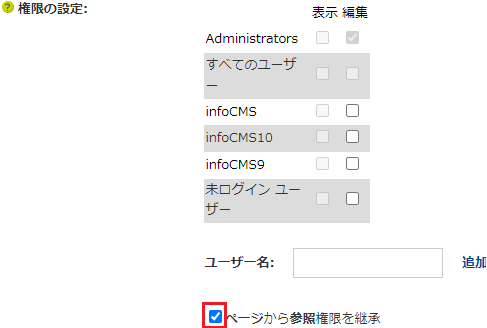 infoCMS9、ページから参照権限を継承のチェックを外す画像