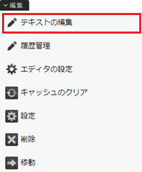 infoCMS10、「テキストの編集」をクリックした画像