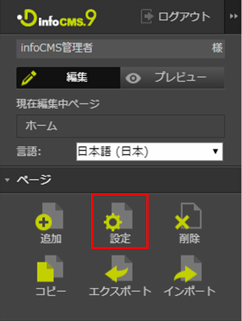 infoCMS9、設定を選択した画像