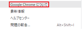 Google Chromeについてを選択した画像