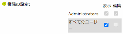 infoCMS9、「すべてのユーザー」の表示にチェックを入れた画像
