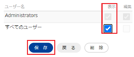 infoCMS10、すべてのユーザーにチェックをいれ保存を選択した画像