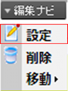 infoCMS9、編集ナビの設定を選択した画像