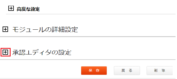 「承認エディタの設定」を展開した画像