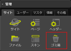 infoCMS9、ゴミ箱を選択した画像