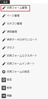 infoCMS10、編集ナビのフォーム管理を選択した画像