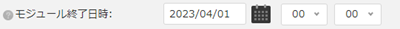 infoCMS10、モジュール終了日時を選択した画像