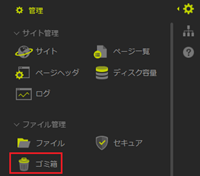 infoCMS10、「ゴミ箱」を選択した画像