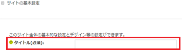 infoCMS9、サイト設定のタイトルを指している画像