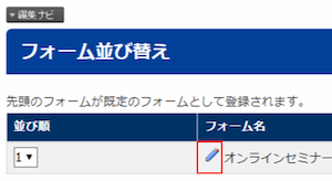 infoCMS9、フォームの鉛筆アイコンを選択した画像