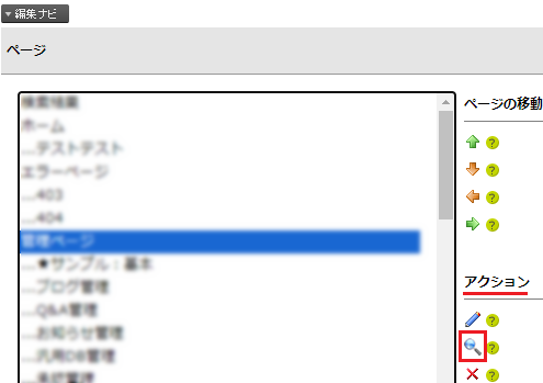 infoCMS9、虫眼鏡アイコンを選択した画像