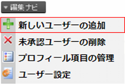 infoCMS9、新しいユーザーの追加を選択した画像