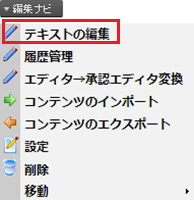 infoCMS9、テキストの編集を選択している画像