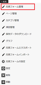 infoCMS10、編集ナビのフォーム管理を選択した画像