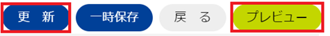 infoCMS10、更新とプレビューボタンを選択している画像