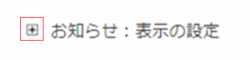 お知らせ表示の設定のプラスマークを選択した画像