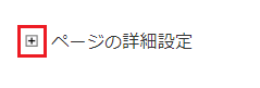 ページの詳細設定のプラスマークを選択した画像