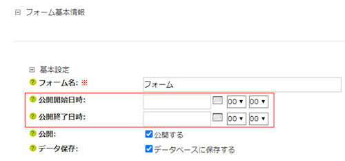 「公開開始日時」「公開終了日時」の画像