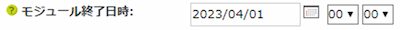 infoCMS9、モジュール終了日時を選択した画像