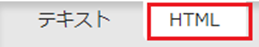 infoCMS10、HTMLを選択した画像