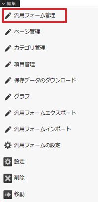 infoCMS10、編集ナビのフォーム管理を選択した画像