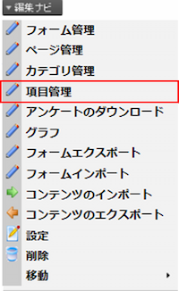 infoCMS9、編集ナビの項目管理を選択した画像